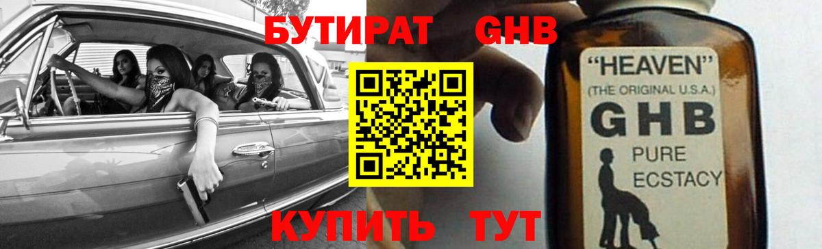 Бутират жидкий экстази  БУТИРАТ  Ачинск  Вход с VPN 