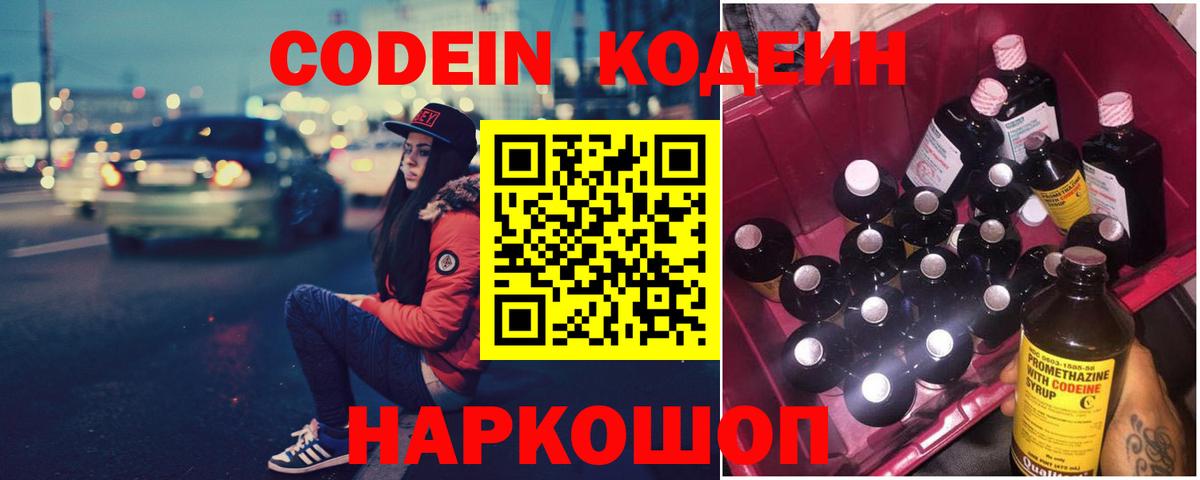 Codein Purple Drank  Вход с VPN  Кодеиновый сироп Lean Purple Drank  Ачинск 